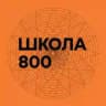 800 мыслей о Школе