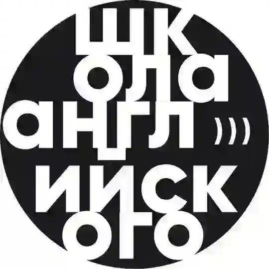 школа английского)