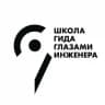 Школа гида «Глазами инженера»