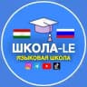 Школа-LE омӯзиши забони русӣ