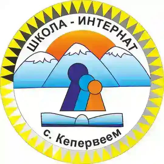 МБОУ "Школа-интернат с.Кепервеем"