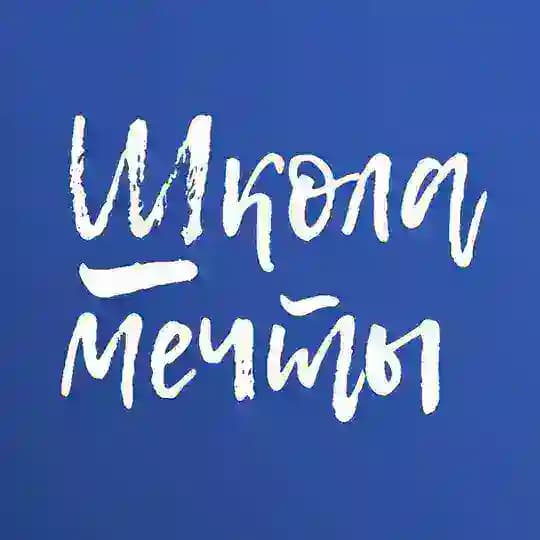 ШКОЛА МЕЧТЫ