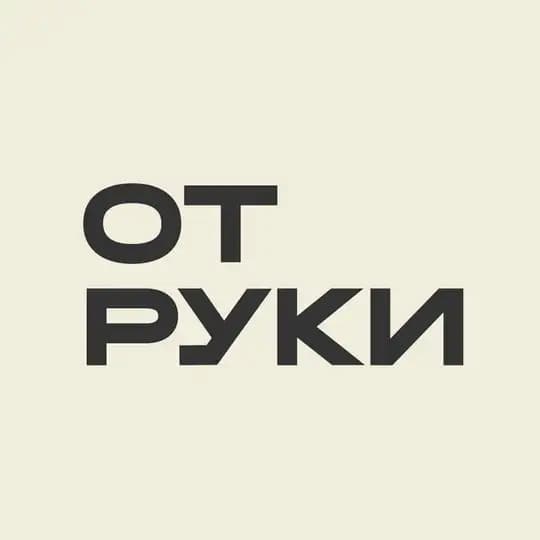 ОТ РУКИ Школа графики