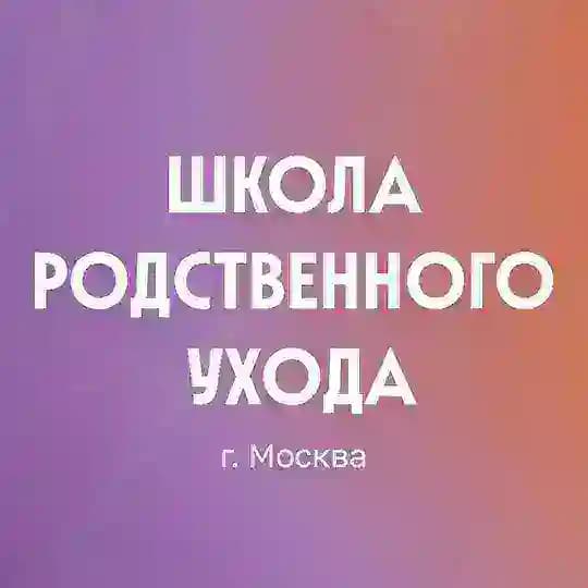 Школа родственного ухода г.Москва