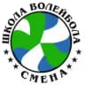 Школа волейбола «Смена»