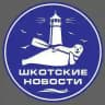 Шкота новости