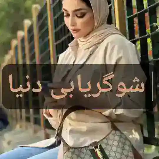 معتبرترین شوگریابی دنیا
