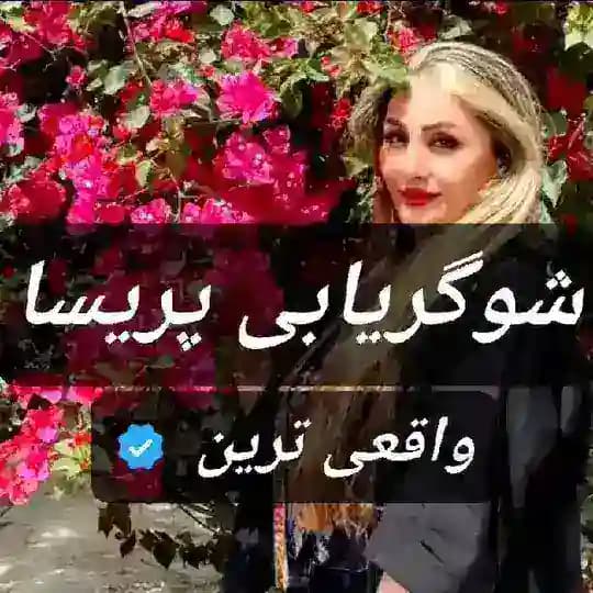 شوگریابی واقعی پریسا
