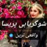 شوگریابی واقعی پریسا
