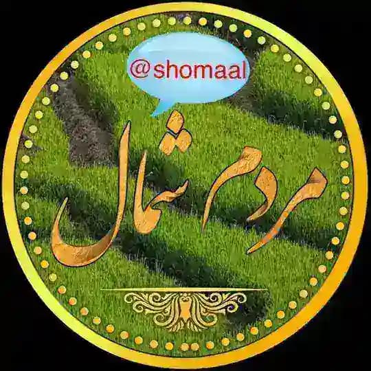 ☔️مردم شمال☔️ Profile