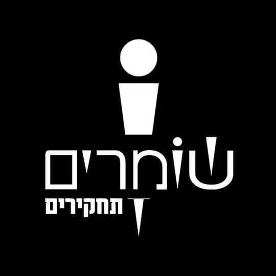 התחקירים של שומרים