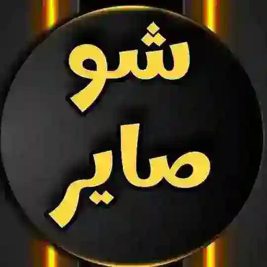 شو صاير Sho sayir