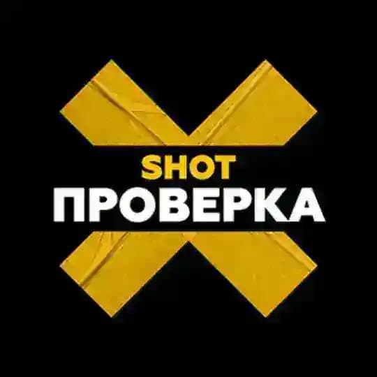 SHOT ПРОВЕРКА