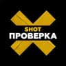 SHOT ПРОВЕРКА
