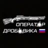 Оператор дробовика 🇷🇺