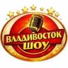 Владивосток ШОУ агентство праздников