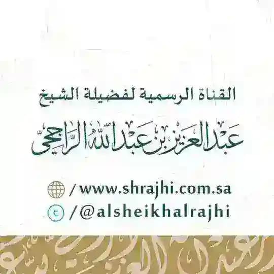 قناة الشيخ عبدالعزيز الراجحي