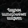 Шумы Штормовых Широт