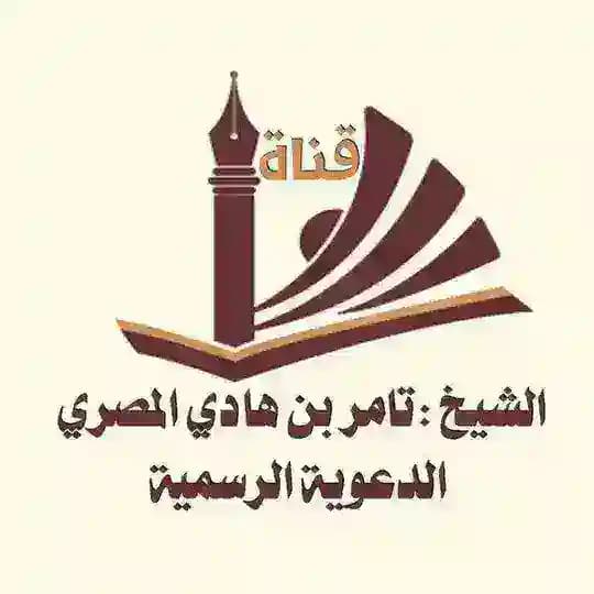 قناة الشيخ تامر بن هادي المصري Profile