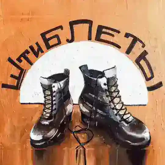 ШтиблетЫ
