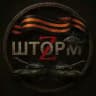 Шторм ZV