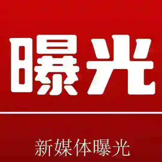 全网曝光