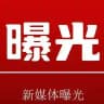 全网曝光