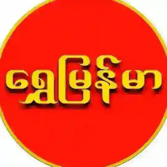 ရွှေမြန်မာ