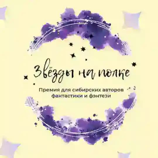 Сибирские звёзды | IV сезон ✨
