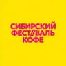 Сибирский фестиваль кофе