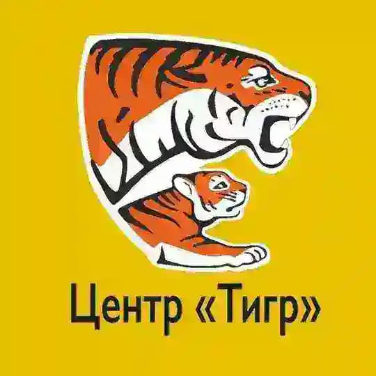 Центр «Тигр»
