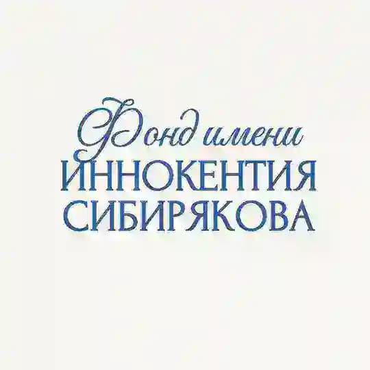 Фонд им. Иннокентия Сибирякова