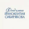Фонд им. Иннокентия Сибирякова
