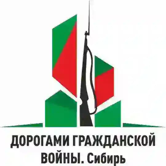 Дорогами Гражданской войны в Сибири