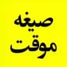 همسان گزینی تبیان