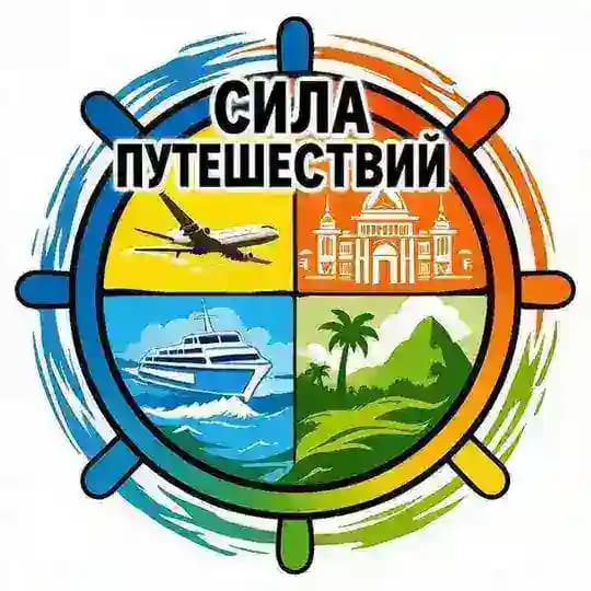 Сила Путешествий - Travel blog