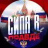 Сила в правде 🇷🇺