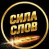 Сила Слов (Мотивация | Саморазвитие, Книги)