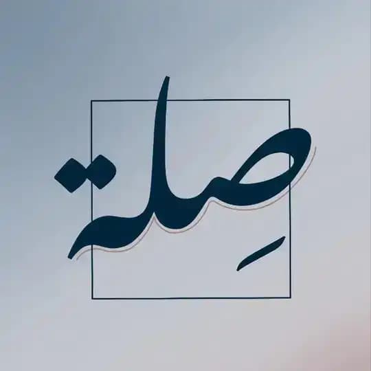 مبادرة صِلـة