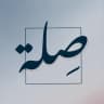 مبادرة صِلـة