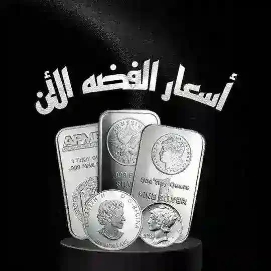أسعار الفضة الأن بمصر 🇪🇬