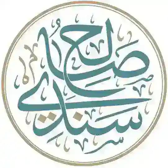шейх Салих Синди ©