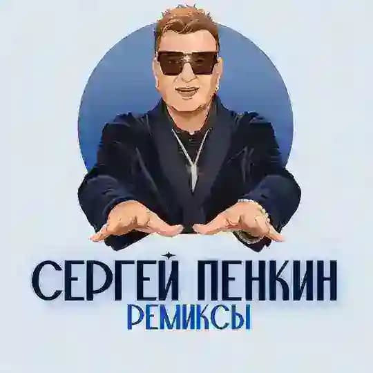 Сергей Пенкин