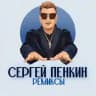 Сергей Пенкин