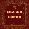 Сказки Сирин