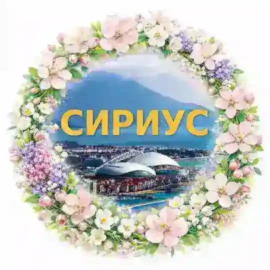 Сириус 🇷🇺