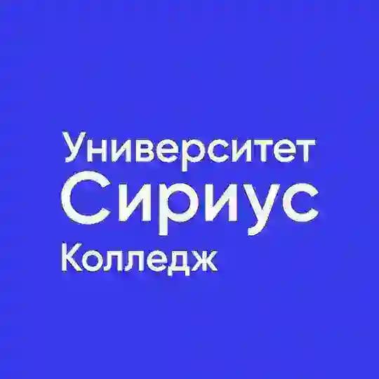 Колледж Университета «Сириус»