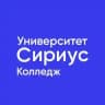 Колледж Университета «Сириус»