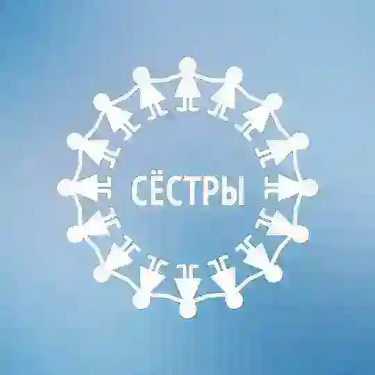 Сёстры