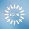 Сёстры